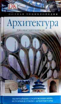 Книга Глэнси Д. Архитектура, 11-19224, Баград.рф